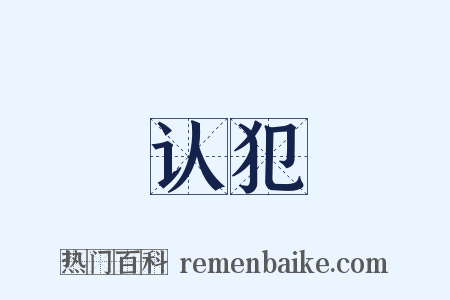 认犯是什么意思的图片